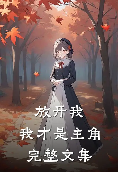 放开我，我才是主角完整文集