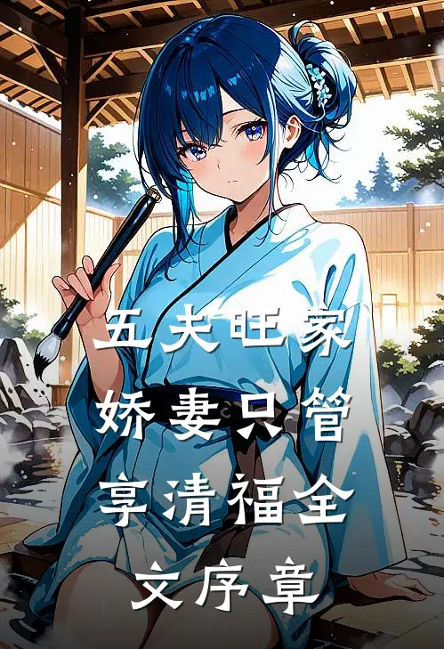 五夫旺家：娇妻只管享清福全文序章