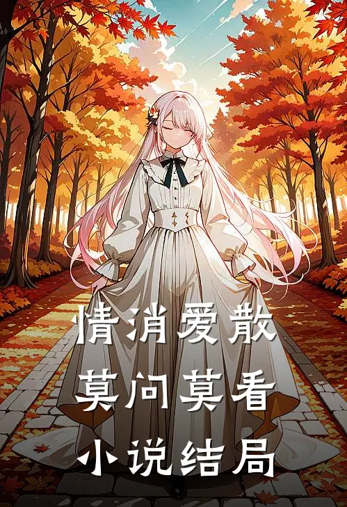 情消爱散，莫问莫看小说结局