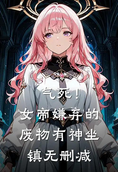 气死！女帝嫌弃的废物有神坐镇无删减