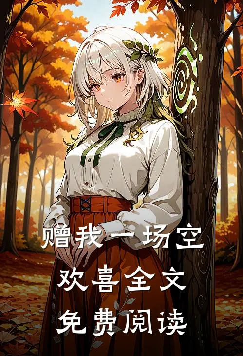赠我一场空欢喜全文免费阅读