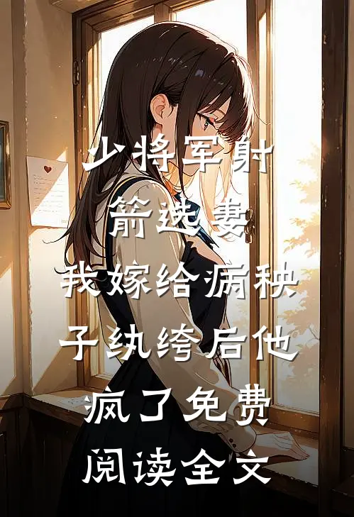 少将军射箭选妻，我嫁给病秧子纨绔后他疯了免费阅读全文