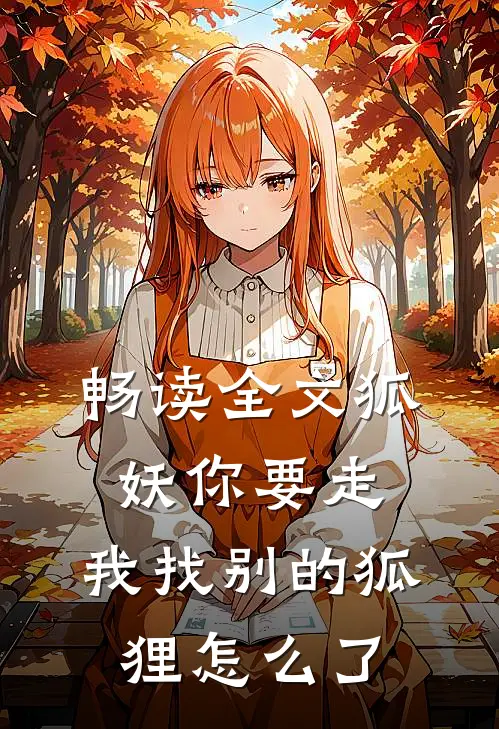 畅读全文狐妖你要走，我找别的狐狸怎么了