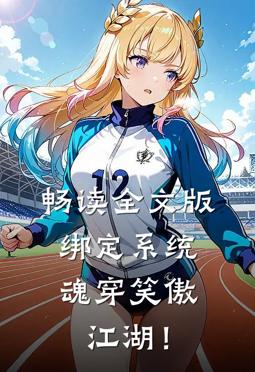 畅读全文版绑定系统：魂穿笑傲江湖！