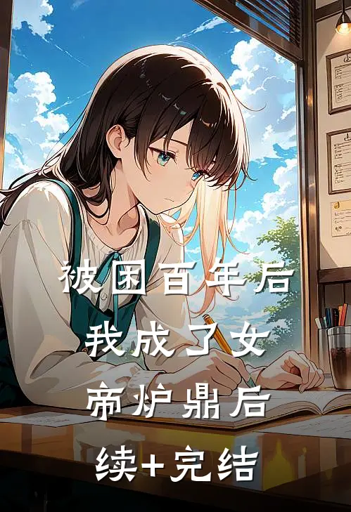 被困百年后，我成了女帝炉鼎后续+完结