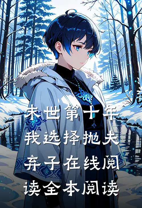 末世第十年，我选择抛夫弃子在线阅读全本阅读