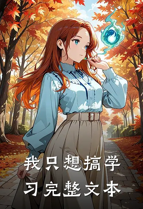 我只想搞学习完整文本