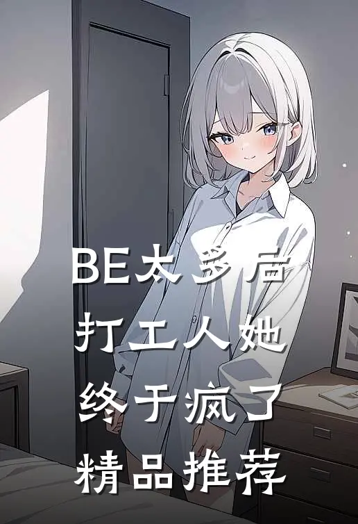 BE太多后打工人她终于疯了精品推荐