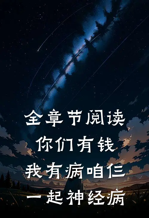 全章节阅读你们有钱，我有病咱仨一起神经病