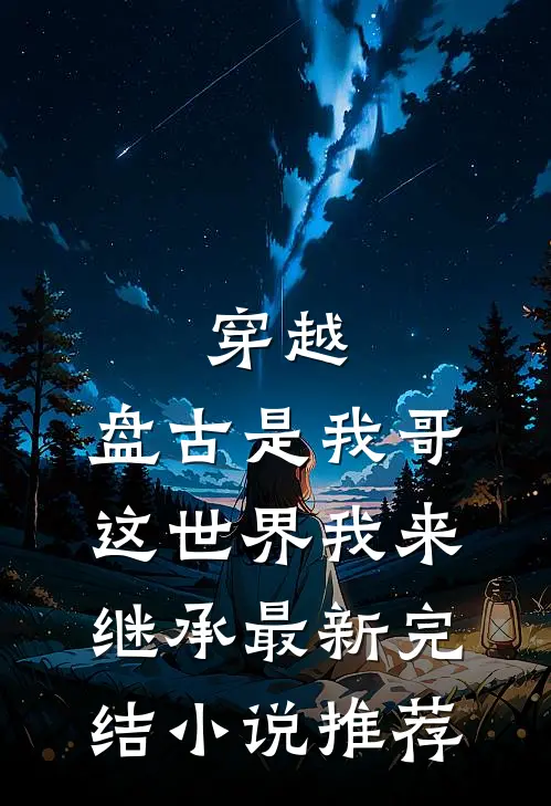 穿越：盘古是我哥，这世界我来继承最新完结小说推荐