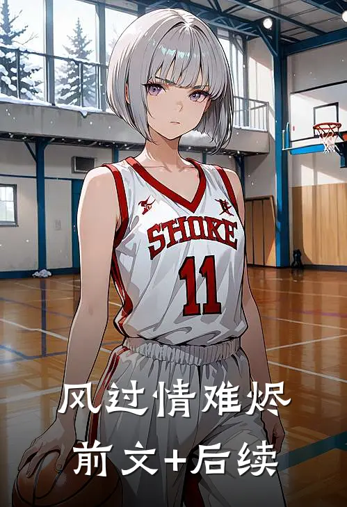 风过情难烬前文+后续