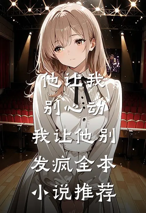 他让我别心动,我让他别发疯全本推荐完结