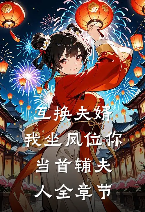 互换夫婿，我坐凤位你当首辅夫人全章节