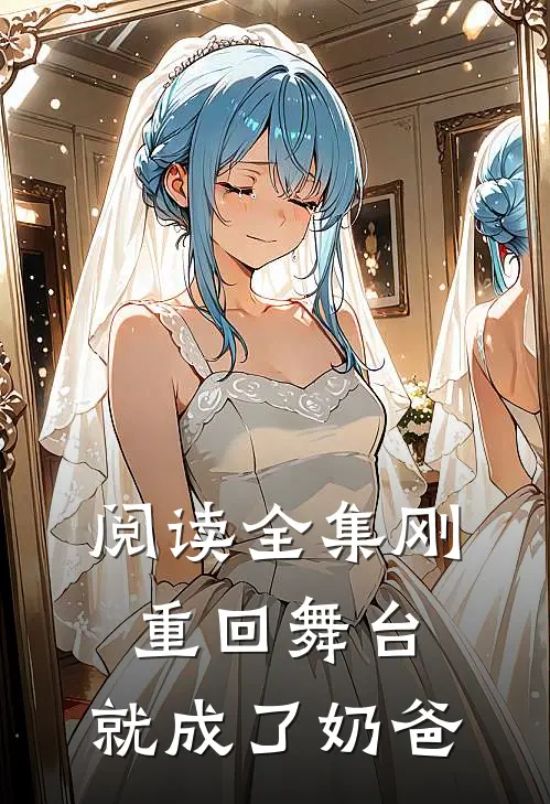阅读全集刚重回舞台，就成了奶爸
