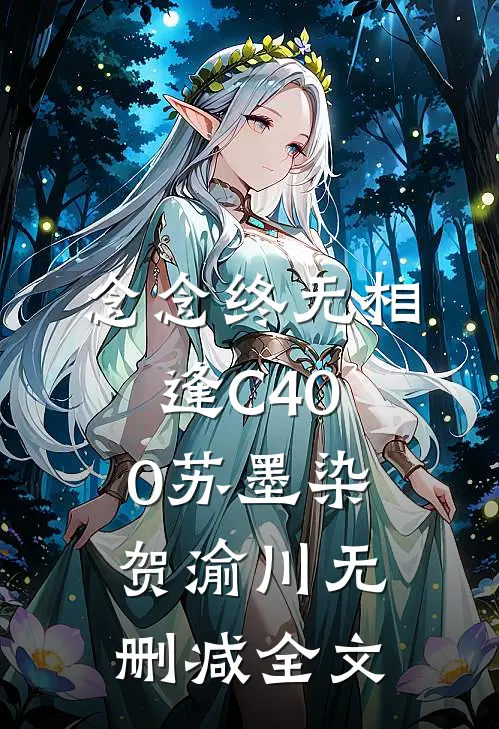 念念终无相逢C400苏墨染贺渝川无删减全文