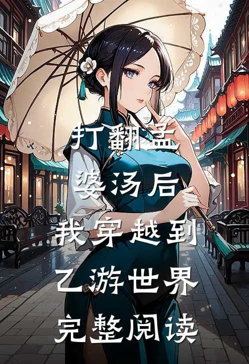 打翻孟婆汤后，我穿越到乙游世界完整阅读