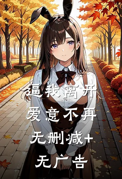 逼我离开，爱意不再无删减+无广告