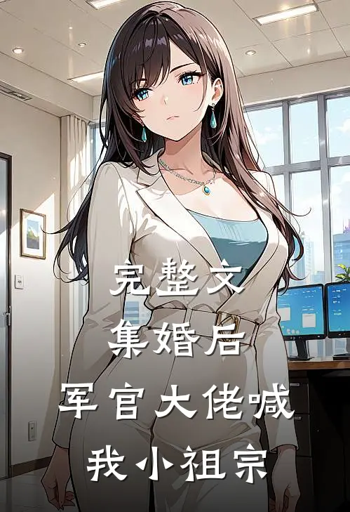 完整文集婚后，军官大佬喊我小祖宗