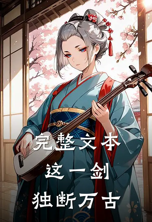 完整文本这一剑，独断万古