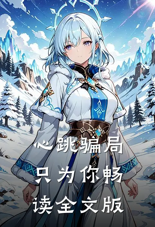 心跳骗局只为你畅读全文版