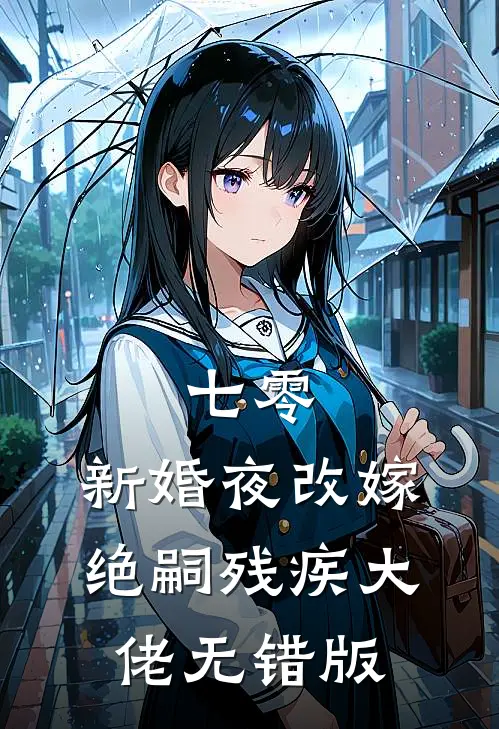 七零：新婚夜改嫁绝嗣残疾大佬无错版