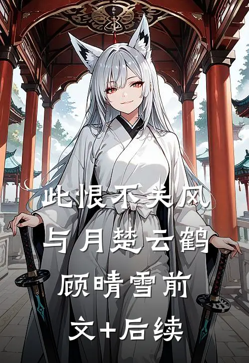 此恨不关风与月楚云鹤顾晴雪前文+后续