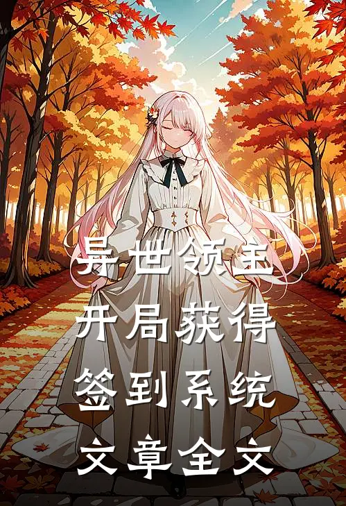 异世领主，开局获得签到系统文章全文