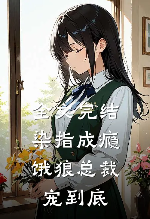 全文完结染指成瘾：饿狼总裁宠到底