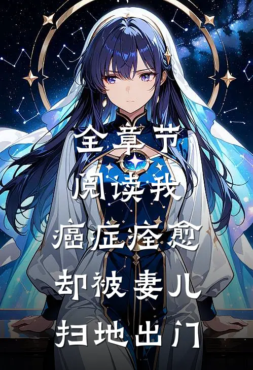 全章节阅读我，癌症痊愈，却被妻儿扫地出门