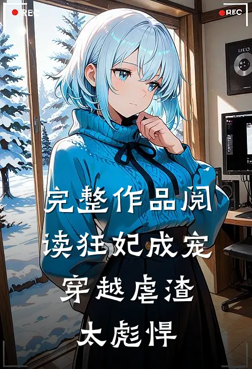 完整作品阅读狂妃成宠：穿越虐渣太彪悍