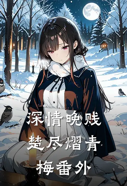 深情晚贱楚尽熠青梅番外