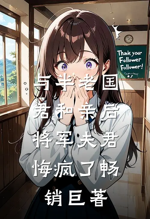 与半老国君和亲后，将军夫君悔疯了畅销巨著