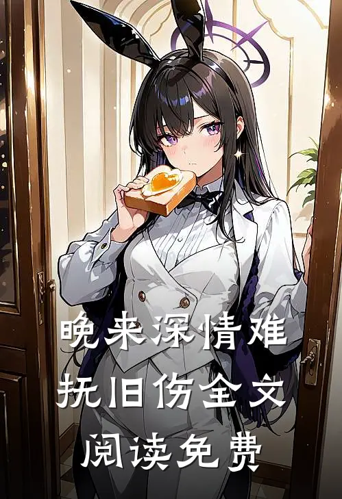 晚来深情难抚旧伤全文阅读免费