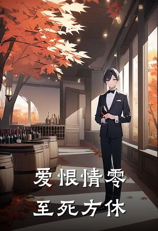 爱恨情零，至死方休
