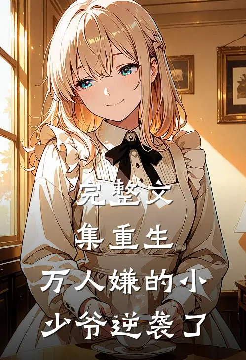完整文集重生：万人嫌的小少爷逆袭了