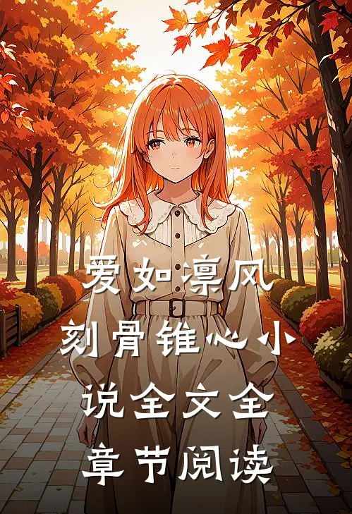 爱如凛风，刻骨锥心小说全文全章节阅读