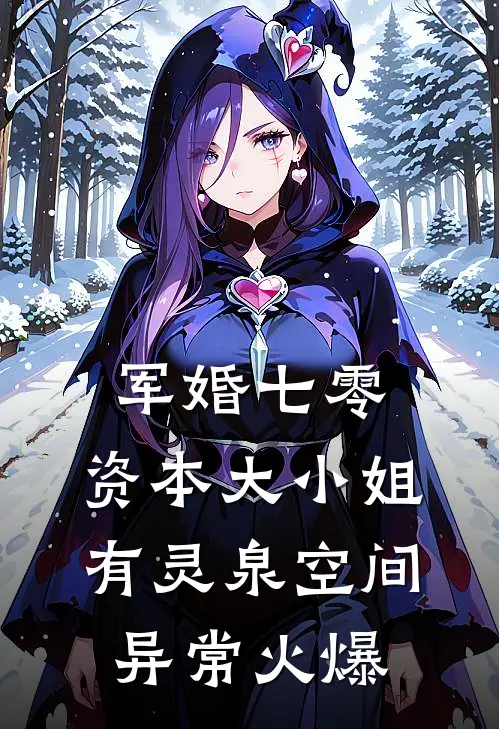 军婚七零，资本大小姐有灵泉空间异常火爆