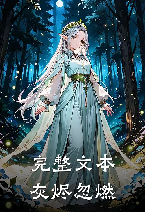完整文本灰烬忽燃