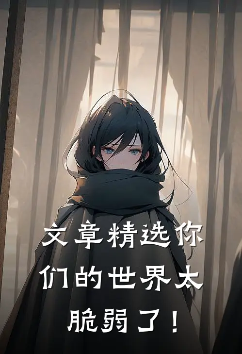 文章精选你们的世界太脆弱了！