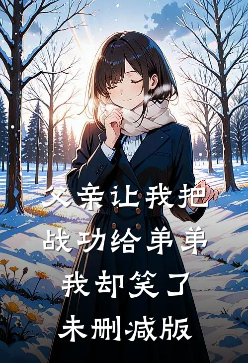 父亲让我把战功给弟弟，我却笑了未删减版