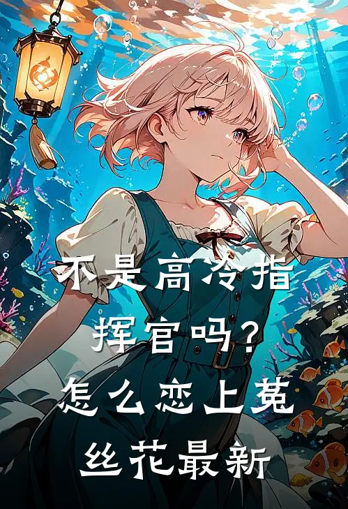 不是高冷指挥官吗？怎么恋上菟丝花最新