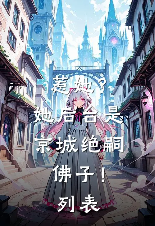 惹她？她后台是京城绝嗣佛子！列表
