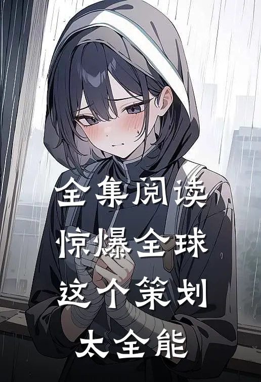 全集阅读惊爆全球：这个策划太全能