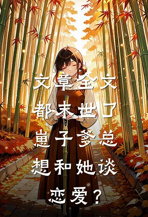 文章全文都末世了，崽子爹总想和她谈恋爱？