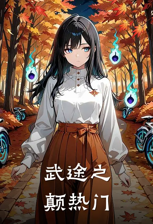 武途之颠热门
