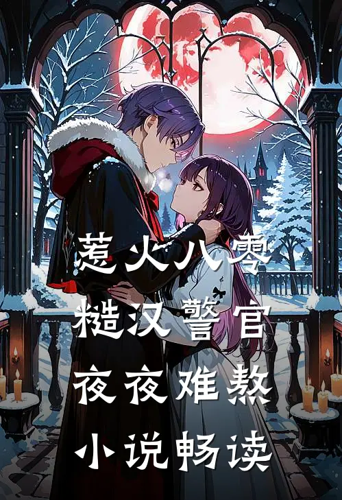 惹火八零：糙汉警官夜夜难熬小说畅读
