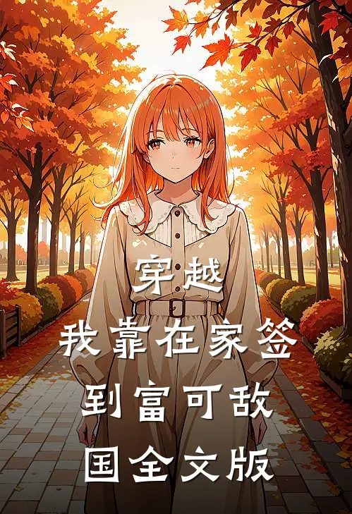 穿越：我靠在家签到富可敌国全文版