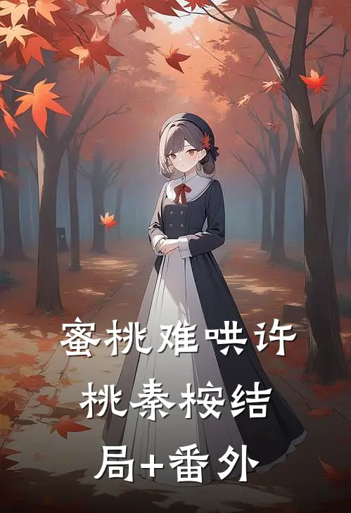 蜜桃难哄许桃秦桉结局+番外