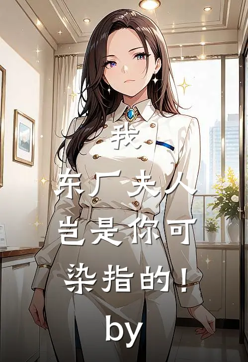 我，东厂夫人，岂是你可染指的！by