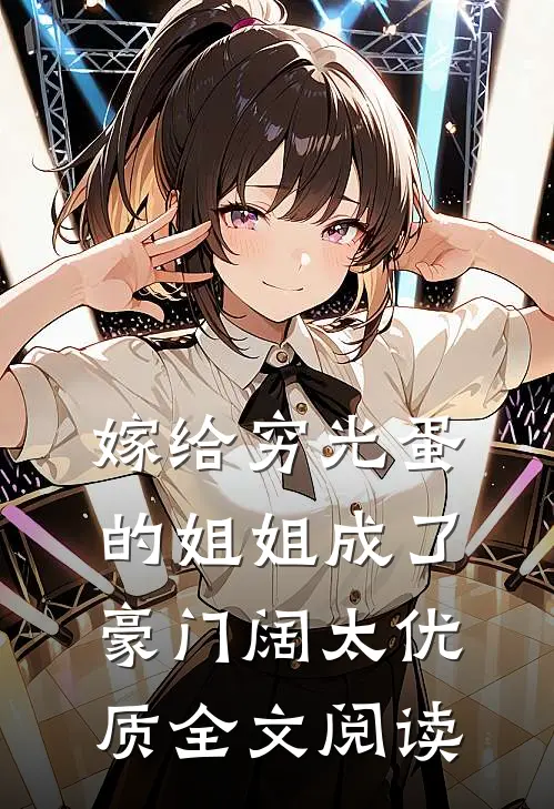 嫁给穷光蛋的姐姐成了豪门阔太优质全文阅读